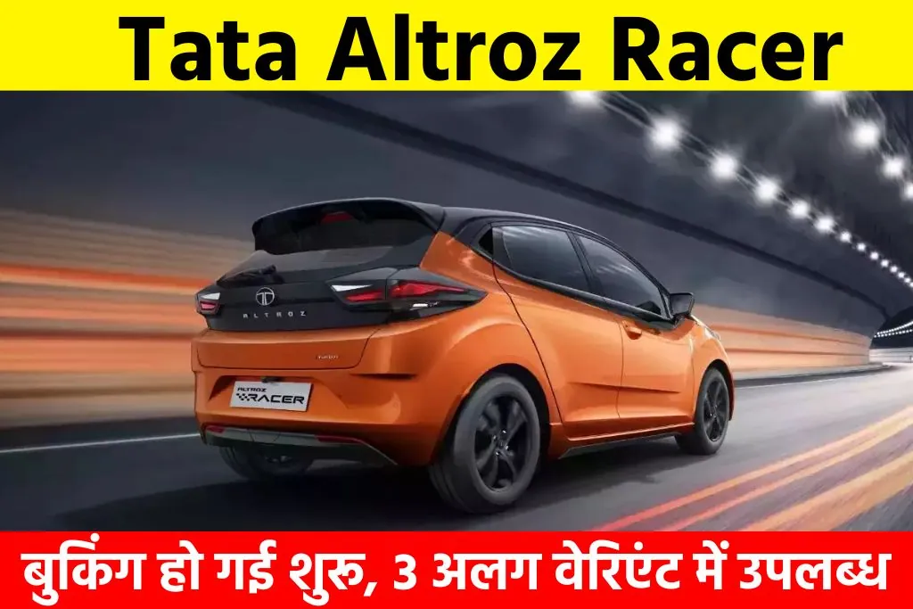 Tata Altroz Racer: Tata Altroz Racer की बुकिंग हो गई शुरू, 3 अलग वेरिएंट में उपलब्ध