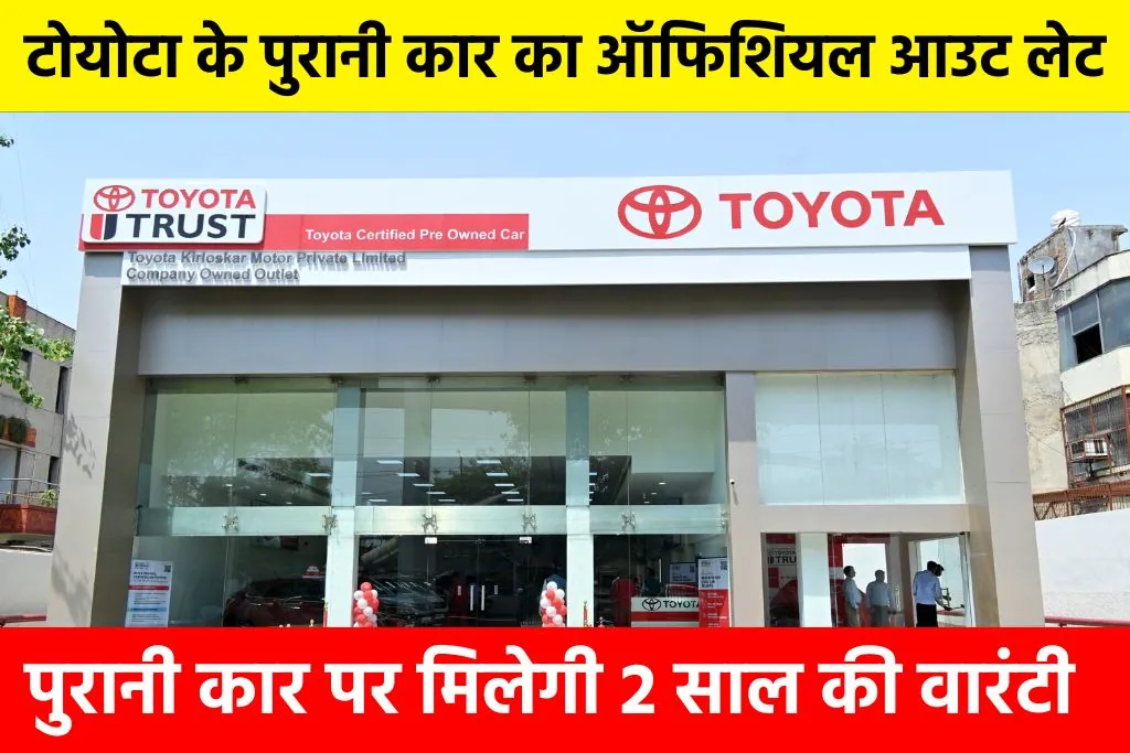 Toyota Used Car Outlet (TUCO): टोयोटा के पुरानी कार का ऑफिशियल आउट लेट, पुरानी कार पर मिलेगी 2 साल की वारंटी