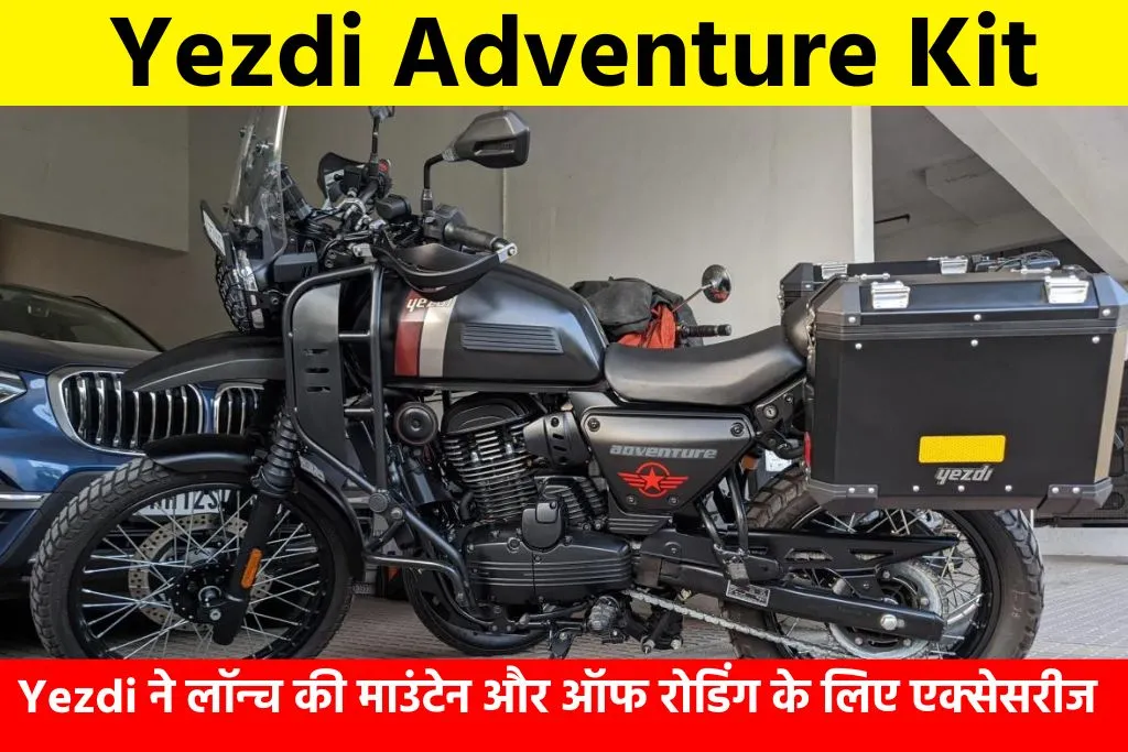 Yezdi Adventure Kit: Yezdi ने लॉन्च की माउंटेन और ऑफ रोडिंग के लिए एक्सेसरीज