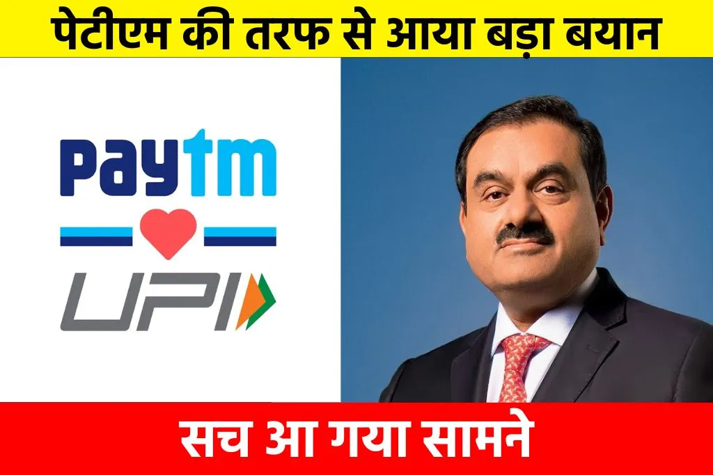 Adani-Paytm Deal: पेटीएम की तरफ से आया बड़ा बयान, सच आ गया सामने