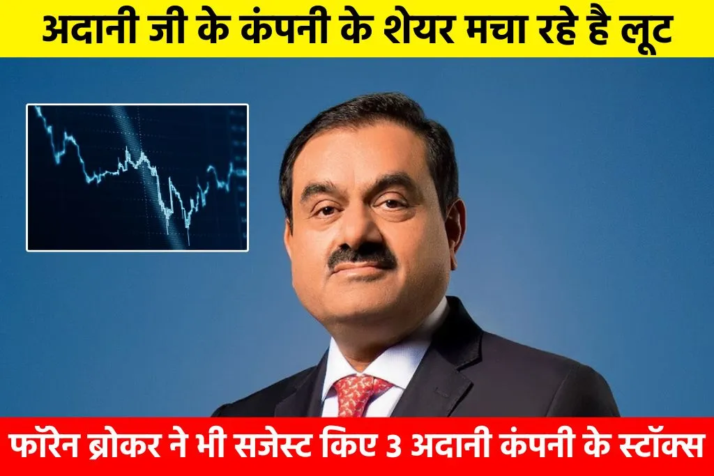Adani Share Price: अदानी जी के कंपनी के शेयर मचा रहे है लूट, फॉरेन ब्रोकर ने भी सजेस्ट किए 3 अदानी कंपनी के स्टॉक्स