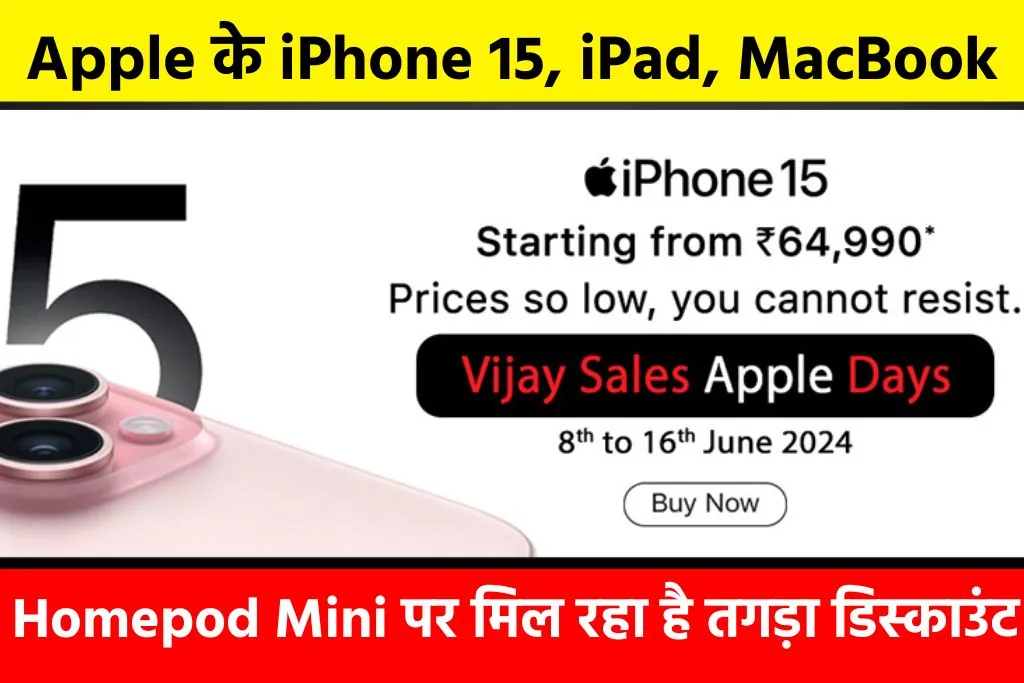 Apple Days Sale: Apple के iPhone 15, iPad, MacBook, Homepod Mini पर मिल रहा है तगड़ा डिस्काउंट