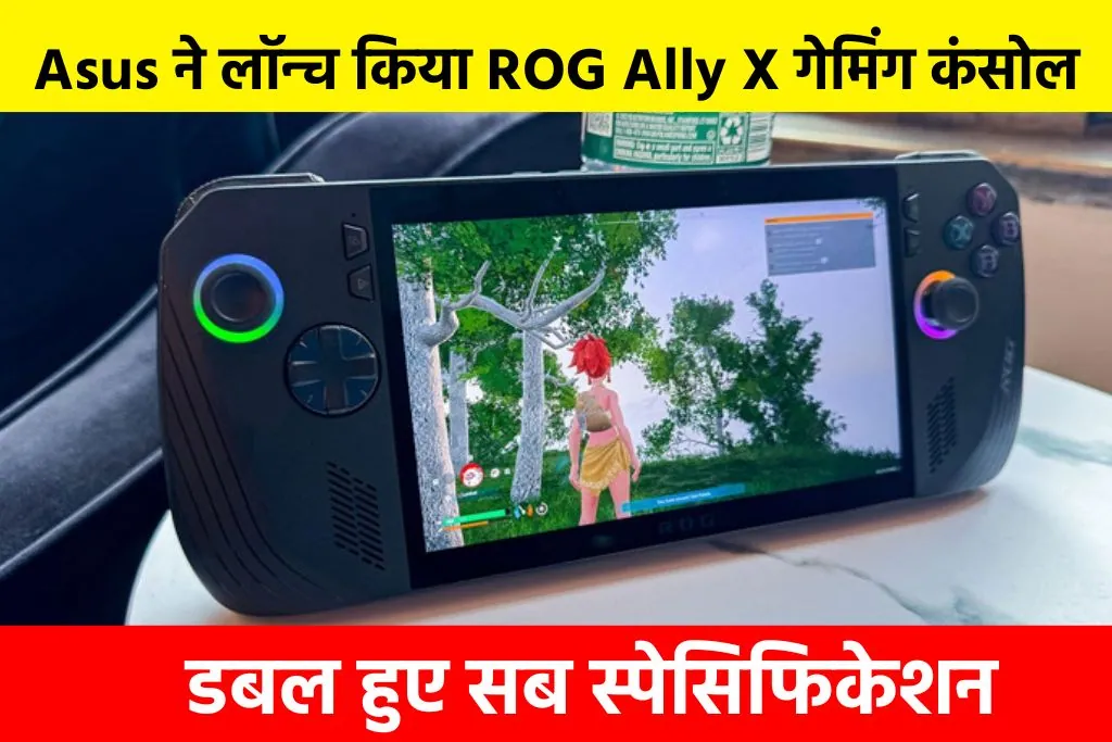 Asus ROG Ally X 2024: Asus ने लॉन्च किया ROG Ally X गेमिंग कंसोल, डबल हुए सब स्पेसिफिकेशन
