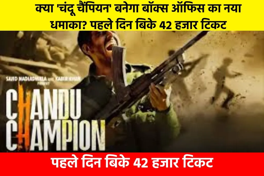 Chandu Champion Box Office Collection: क्या 'चंदू चैंपियन' बनेगा बॉक्स ऑफिस का नया धमाका? पहले दिन बिके 42 हजार टिकट