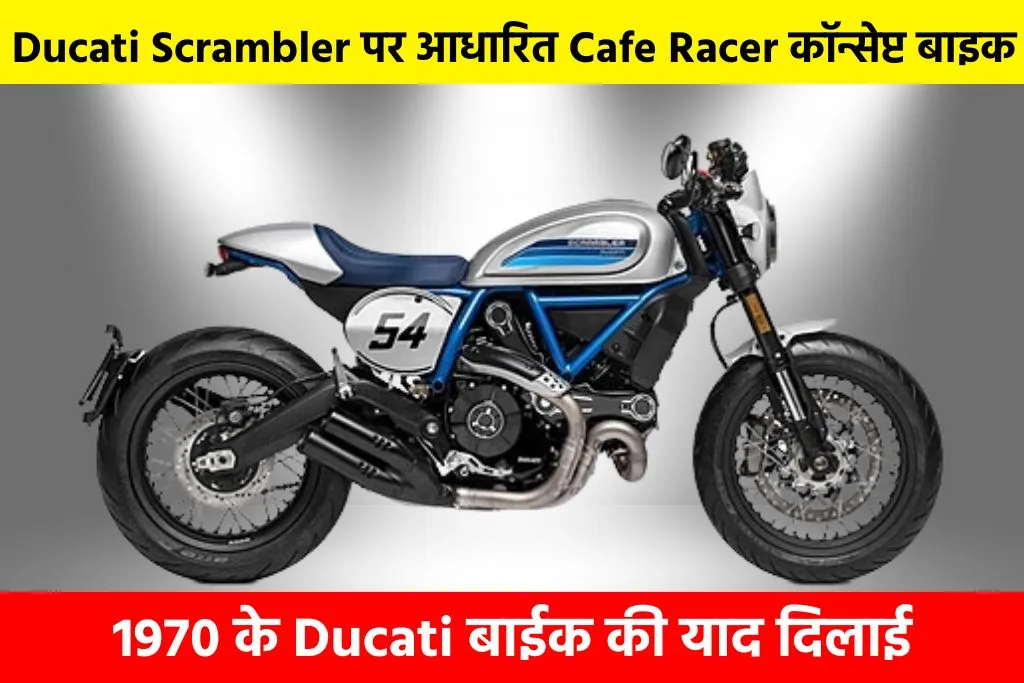 Ducati Bikes: Ducati Scrambler पर आधारित Cafe Racer कॉन्सेप्ट बाइक, 1970 के Ducati बाईक की याद दिलाई