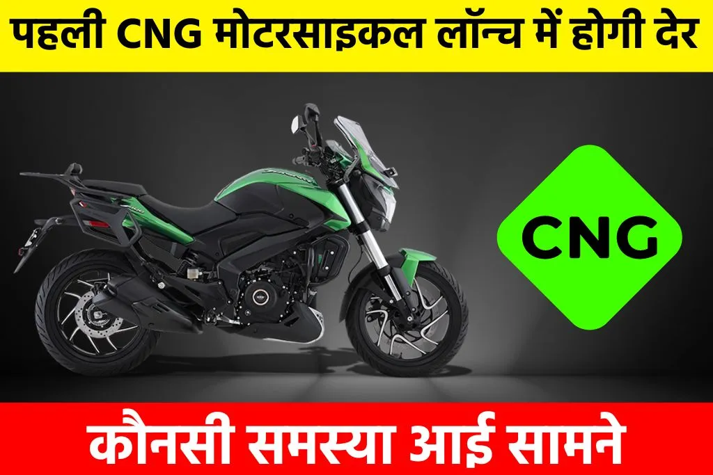 First CNG Bike: पहली CNG मोटरसाइकल लॉन्च में होगी देर, कौनसी समस्या आई सामने