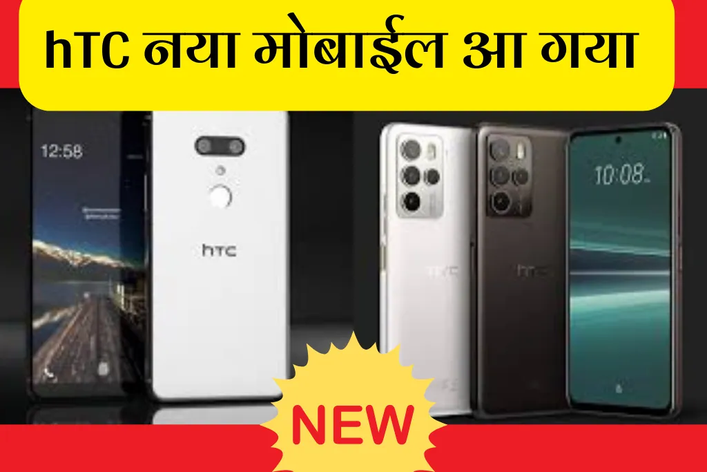 HTC New Phone बड़े दिनो बाद आयेगा HTC का फोन,अभी तक नाम नहीं आया सामने