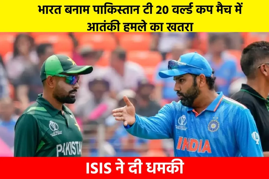 India vs Pakistan World Cup Match: भारत बनाम पाकिस्तान टी 20 वर्ल्ड कप मैच में आतंकी हमले का खतरा, ISIS ने दी धमकी