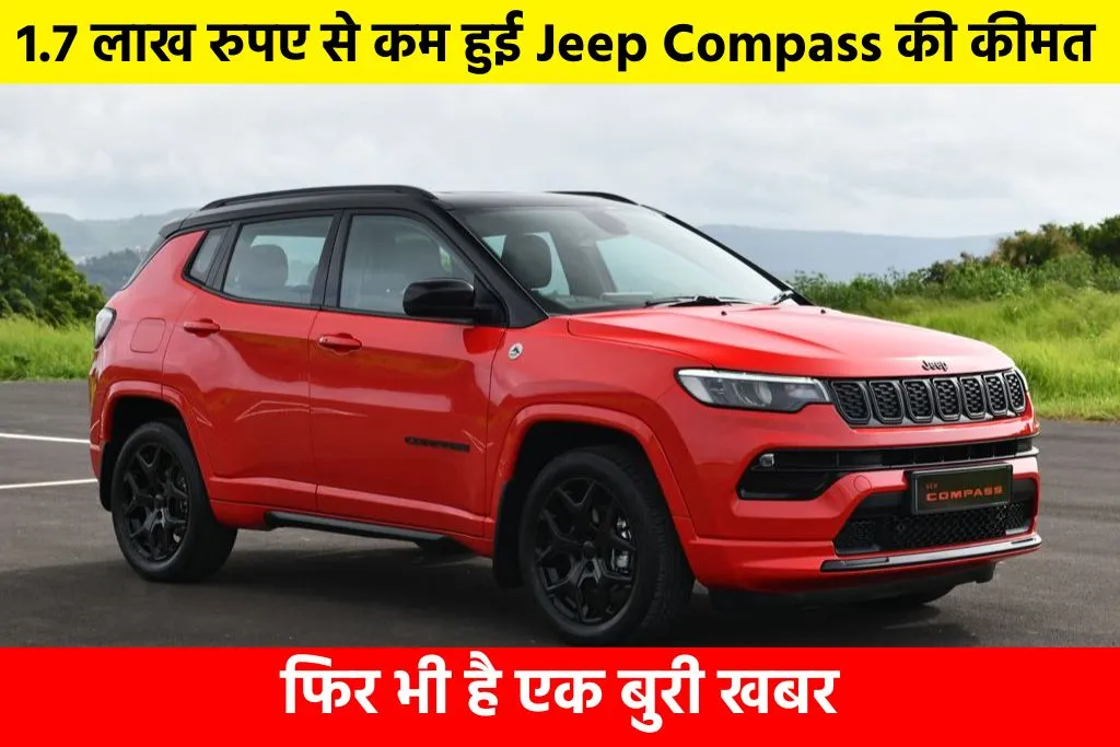 Jeep Compass Price 2024: 1.7 लाख रुपए से कम हुई Jeep Compass की कीमत, फिर भी है एक बुरी खबर