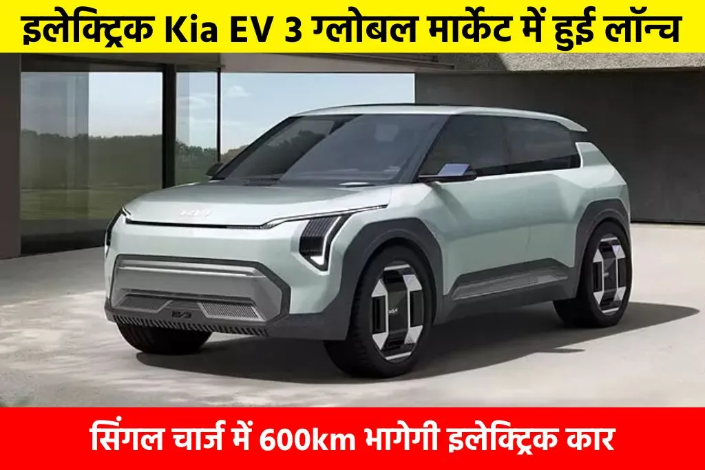Kia EV3 launch: इलेक्ट्रिक Kia EV 3 ग्लोबल मार्केट में हुई लॉन्च - सिंगल चार्ज में 600km भागेगी इलेक्ट्रिक कार