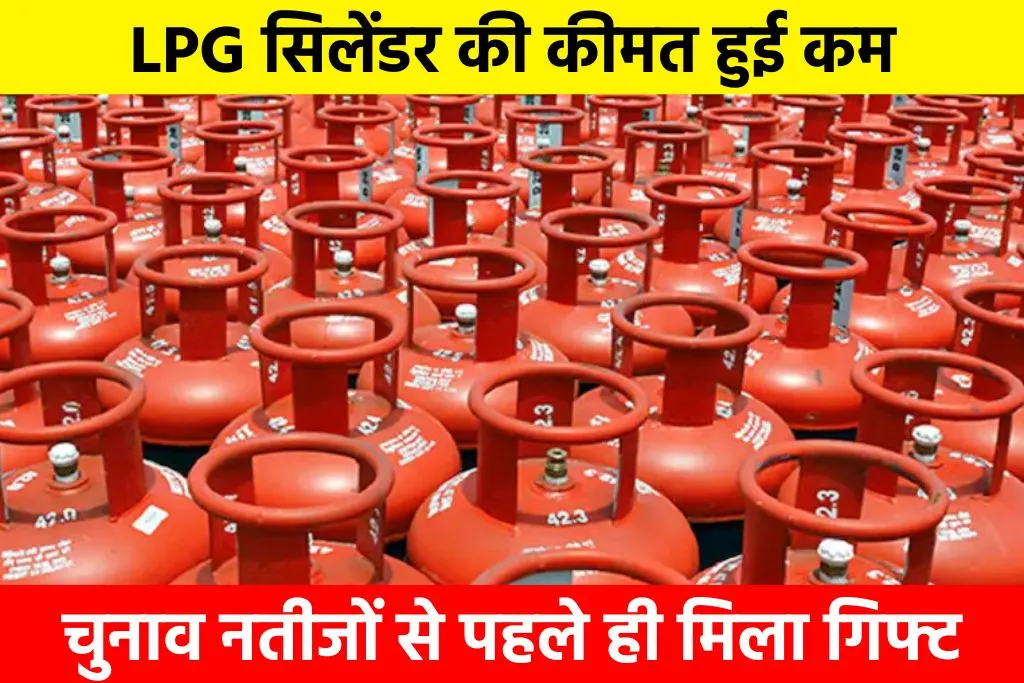 LPG Cylinder Price Today: LPG सिलेंडर की कीमत हुई कम, चुनाव नतीजों से पहले ही मिला गिफ्ट
