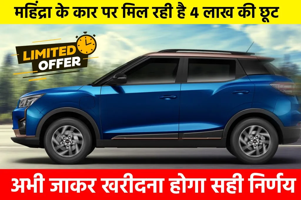 Mahindra XUV 400: महिंद्रा के कार पर मिल रही है 4 लाख की छूट, अभी जाकर खरीदना होगा सही निर्णय