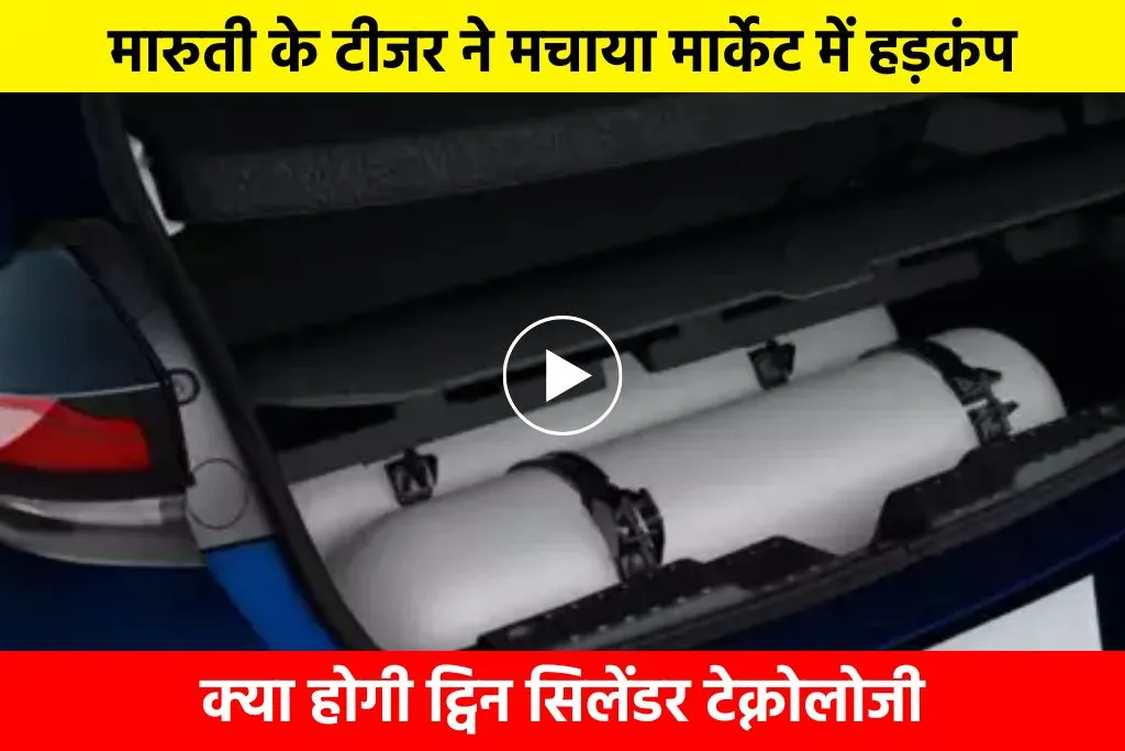 Maruti Twin CNG Cylinder: मारुती के टीजर ने मचाया मार्केट में हड़कंप, क्या होगी ट्विन सिलेंडर टेक्नोलोजी
