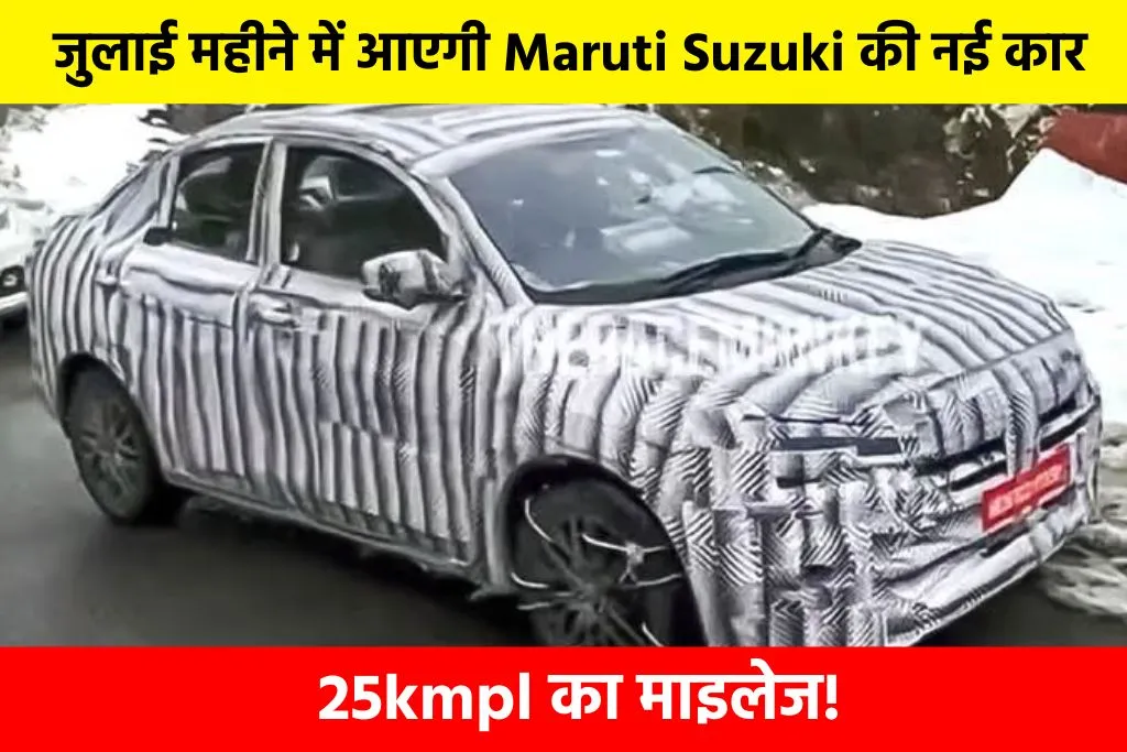 Maruti Suzuki Dzire 2024: जुलाई महीने में आएगी Maruti Suzuki की नई कार, 25kmpl का माइलेज!