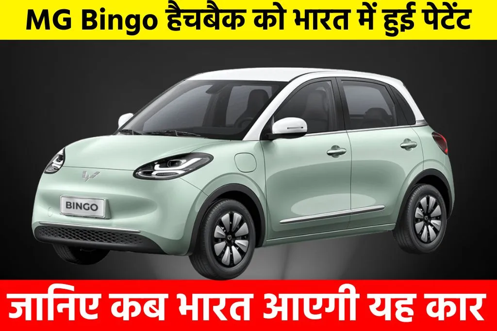 MG Bingo EV: MG Bingo हैचबैक को भारत में हुई पेटेंट, जानिए कब भारत आएगी यह कारMG Bingo EV: