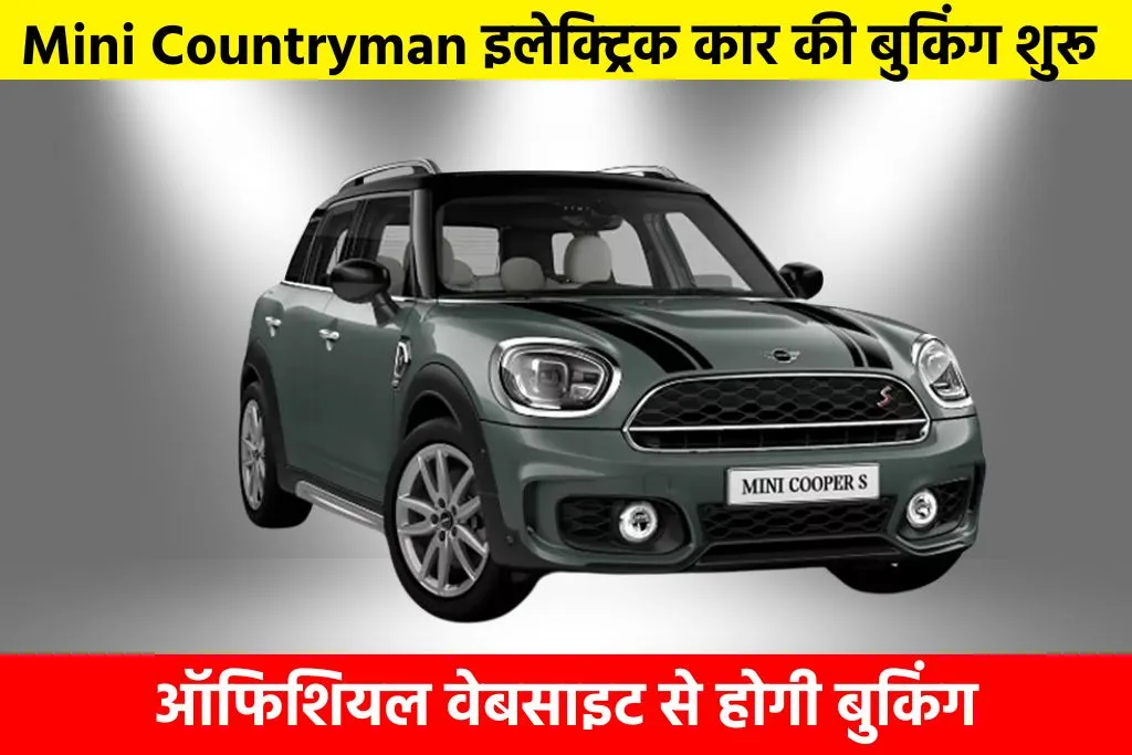 Mini Countryman: Mini Countryman इलेक्ट्रिक कार की बुकिंग शुरू, ऑफिशियल वेबसाइट से होगी बुकिंग
