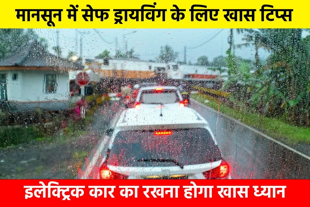 Driving Tips In Monsoon: मानसून में सेफ ड्रायविंग के लिए खास टिप्स, इलेक्ट्रिक कार का रखना होगा खास ध्यान