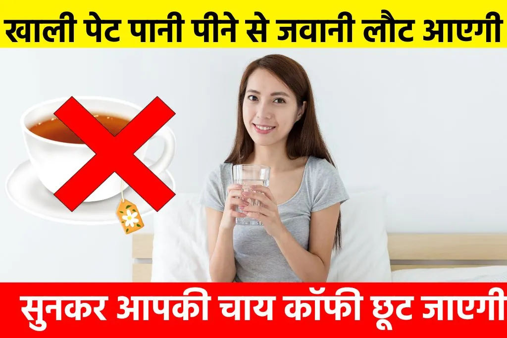 Morning Health Tips: खाली पेट पानी पीने से जवानी लौट आएगी, सुनकर आपकी चाय कॉफी छूट जाएगी