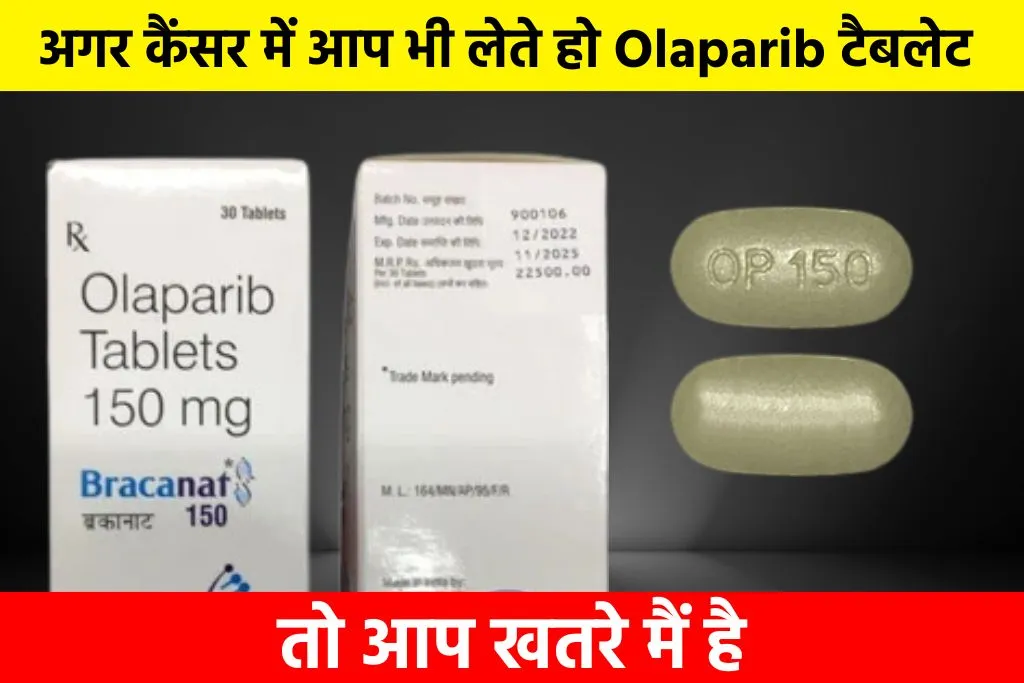 Olaparib Tablet: अगर कैंसर में आप भी लेते हो Olaparib टैबलेट तो आप खतरे मैं है