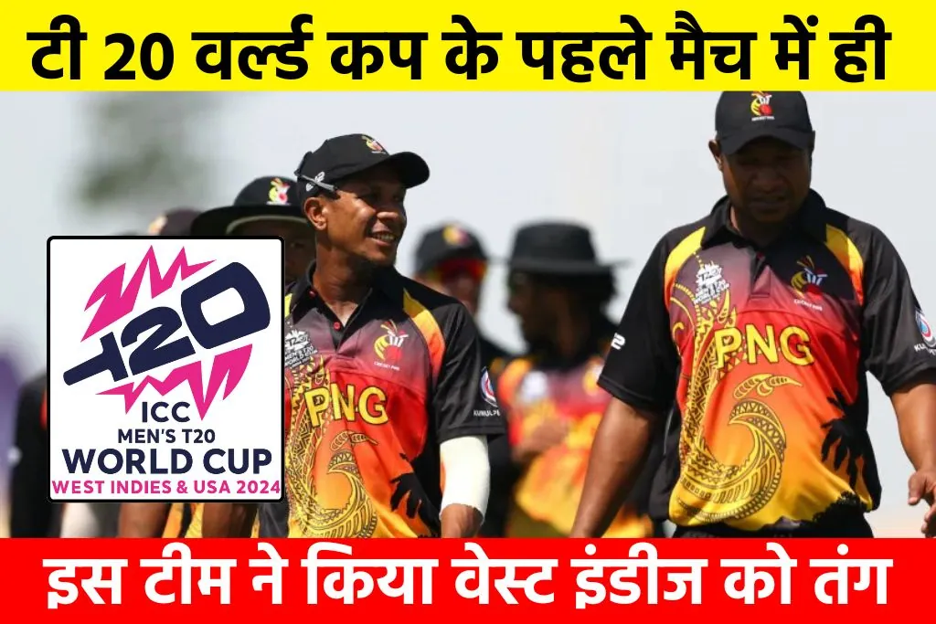 टी 20 वर्ल्ड कप के पहले मैच में ही PNG ने किया वेस्ट इंडीज को तंग