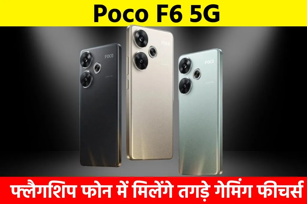 Poco F6 5G: फ्लैगशिप फोन में मिलेंगे तगड़े गेमिंग फीचर्स