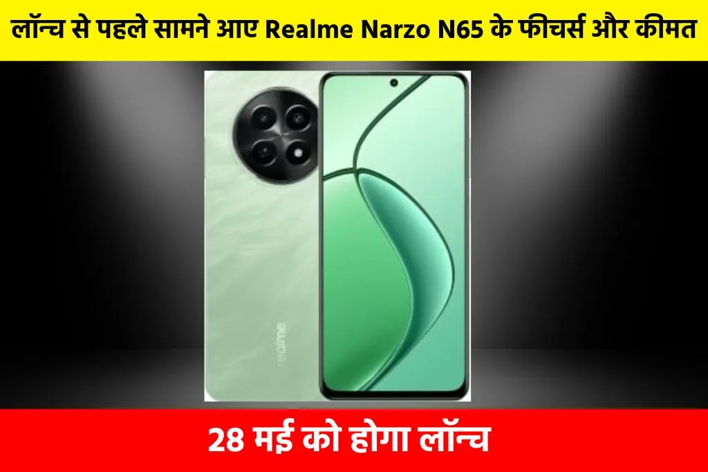 realme Narzo N65 Launch Date: लॉन्च से पहले सामने आए Realme Narzo N65 के फीचर्स और कीमत, 28 मई को होगा लॉन्च