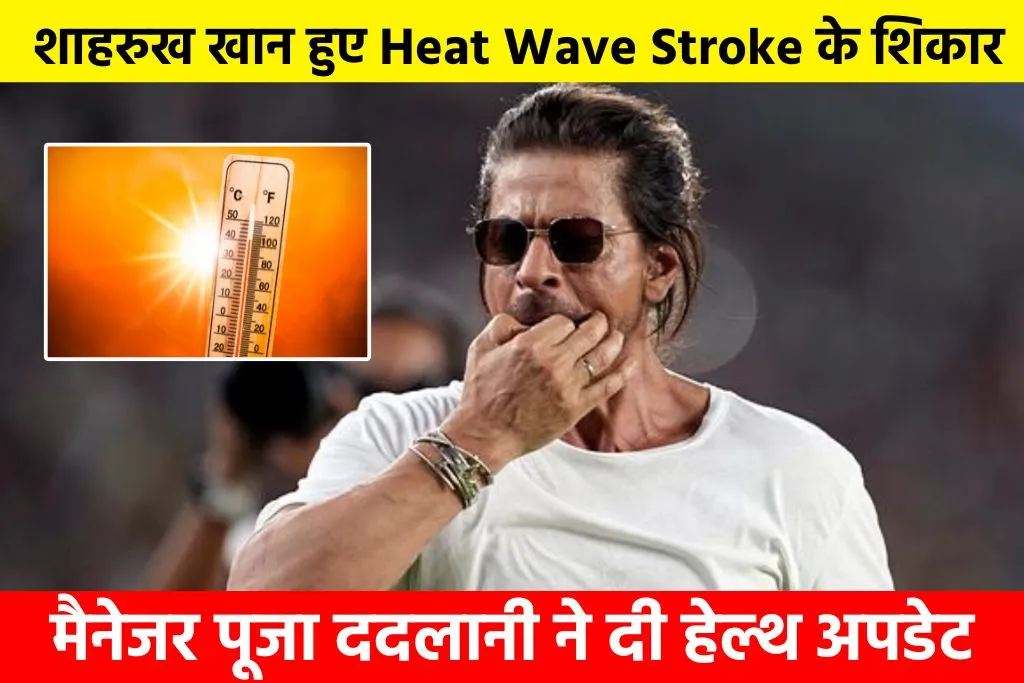 Shahrukh Khan Heat Wave Stroke: शाहरुख खान हुए Heat Wave Stroke के शिकार, मैनेजर पूजा ददलानी ने दी हेल्थ अपडेट