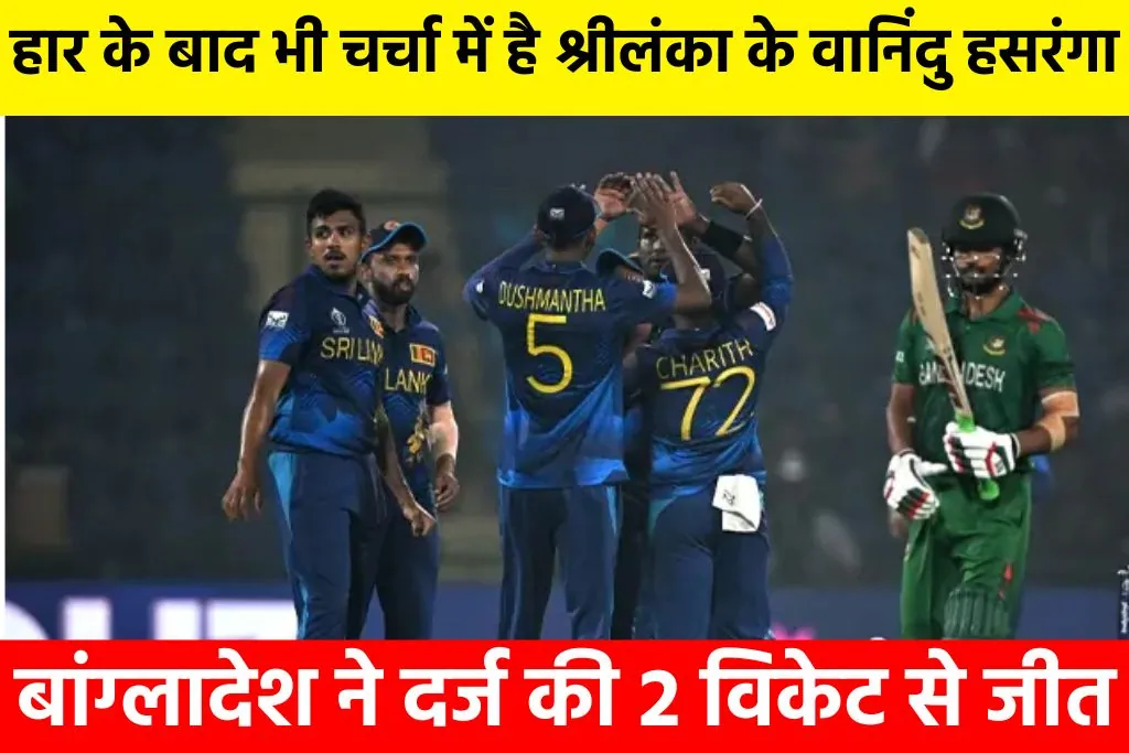 Sri Lanka vs Bangladesh Highlight: हार के बाद भी चर्चा में है श्रीलंका के वानिंदु हसरंगा, बांग्लादेश ने दर्ज की 2 विकेट से जीत