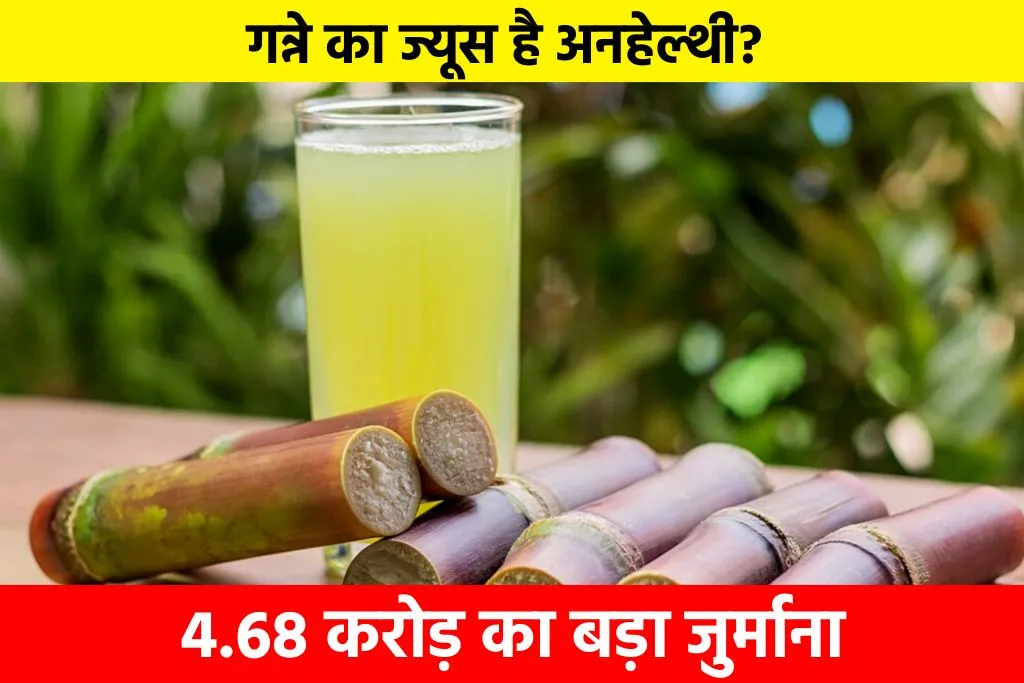 Sugarcane Juice Unhealthy: गन्ने का ज्यूस है अनहेल्थी? IMCR ने दी कम सेवन करने की सलाह