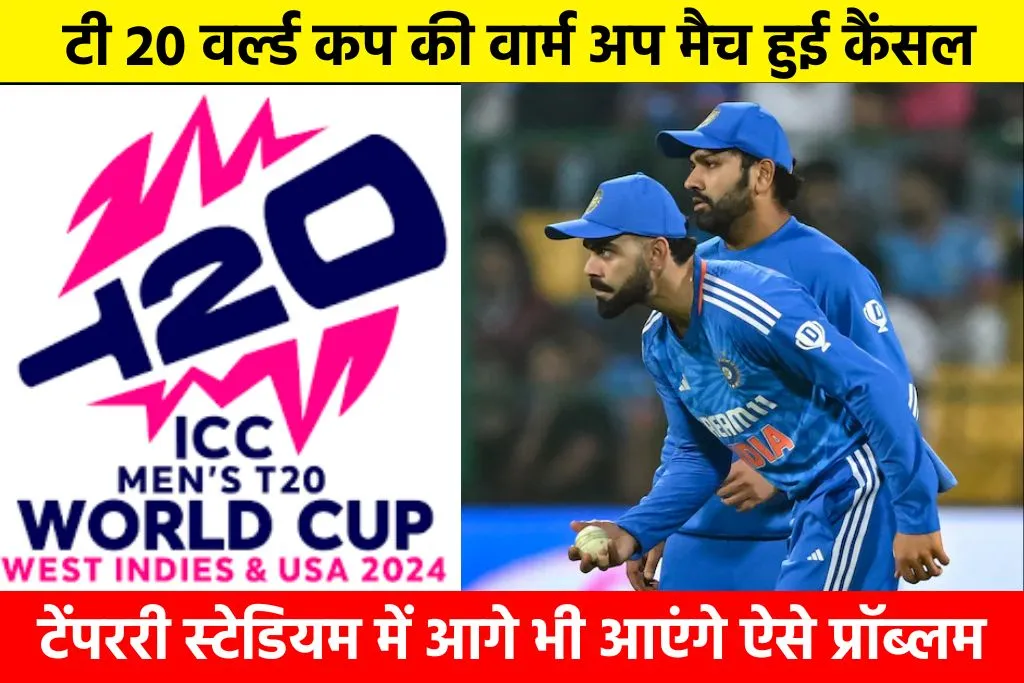 T20 World Cup Warm Up Match: टी 20 वर्ल्ड कप की वार्म अप मैच हुई कैंसल, टेंपररी स्टेडियम में आगे भी आएंगे ऐसे प्रॉब्लम