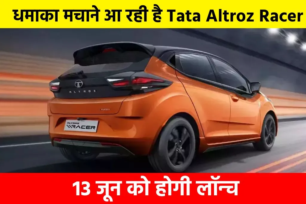 Tata Altroz Racer Launch Date: धमाका मचाने आ रही है Tata Altroz Racer, 13 जून को होगी लॉन्च