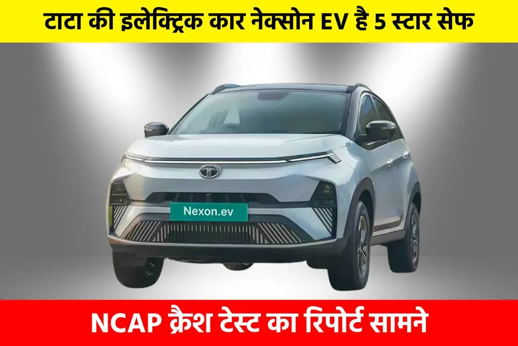 Tata Nexon EV: टाटा की इलेक्ट्रिक कार नेक्सोन EV है 5 स्टार सेफ, NCAP क्रैश टेस्ट का रिपोर्ट सामने