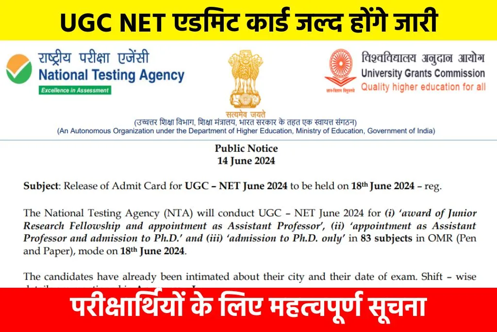 UGC NET Admit Card 2024: एडमिट कार्ड जल्द होंगे जारी, परीक्षार्थियों के लिए महत्वपूर्ण सूचना