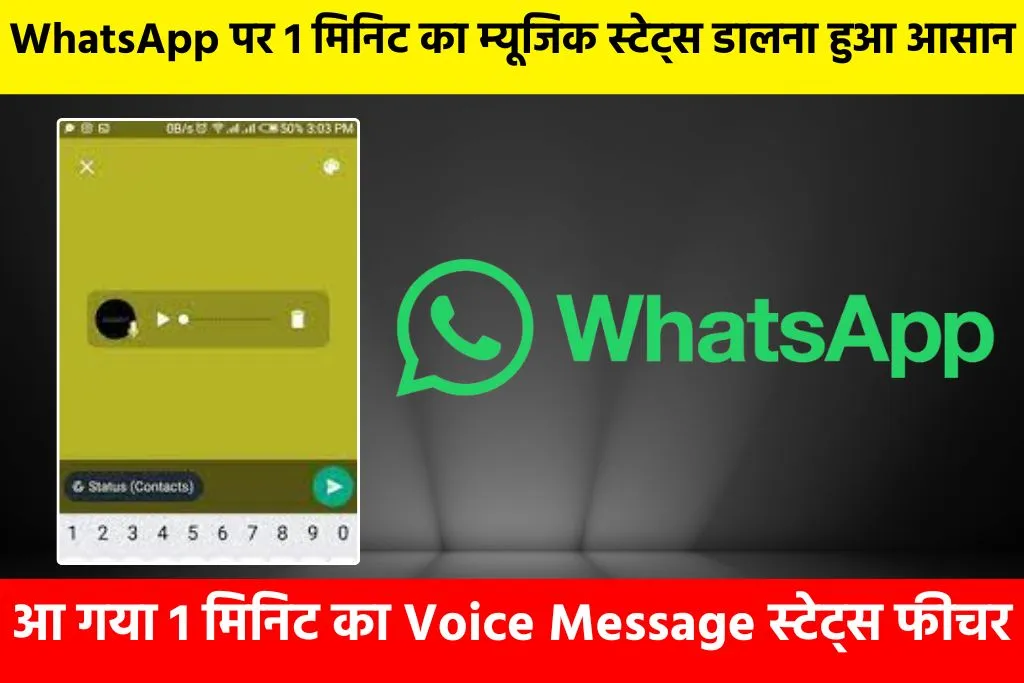 WhatsApp Voice Message Feature: WhatsApp पर 1 मिनिट का म्यूजिक स्टेट्स डालना हुआ आसान, आ गया 1 मिनिट का Voice Message स्टेट्स फीचर
