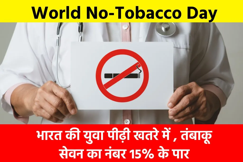 World No-Tobacco Day: भारत की युवा पीढ़ी खतरे में , तंबाकू सेवन का नंबर 15% के पार